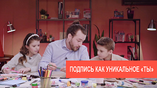 Подпись как уникальное "ты"