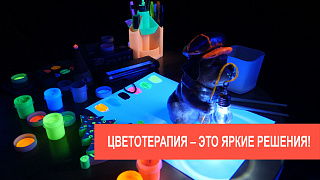 Цветотерапия – новое направление в современной психологии и арт терапии Цветотерапия – новое направление в современной психологии и арт терапии