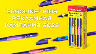 Ручка ErgoLine Kids рекламная кампания 2022 Ручка ErgoLine Kids рекламная кампания 2022