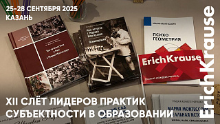 Командная работа на Слёте Лидеров практик субъектности в Казани при поддержке ErichKrause