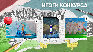 Итоги творческого конкурса «Канцелярский сюжет» Итоги творческого конкурса «Канцелярский сюжет»
