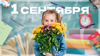 C Днем знаний! 