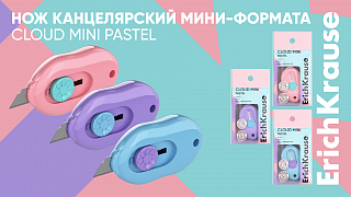 Нужные качества в приятном корпусе: новые канцелярские ножи Cloud Mini Pastel от ErichKrause Нужные качества в приятном корпусе: новые канцелярские ножи Cloud Mini Pastel от ErichKrause