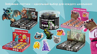 Ластики с ярким профилем: новые коллекции от ErichKrause Ластики с ярким профилем: новые коллекции от ErichKrause